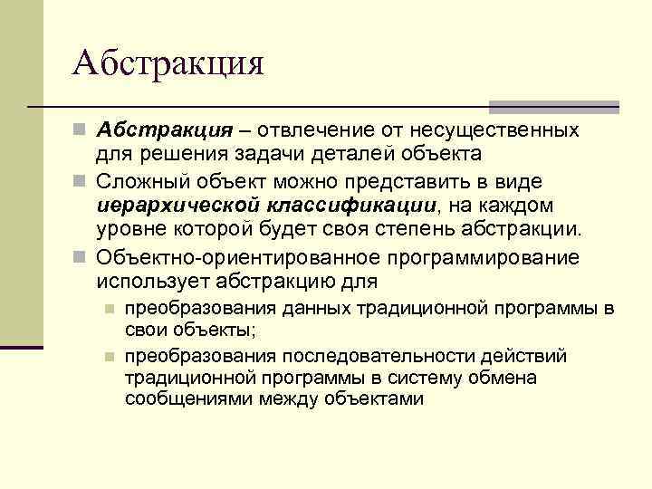 Абстракция n Абстракция – отвлечение от несущественных для решения задачи деталей объекта n Сложный