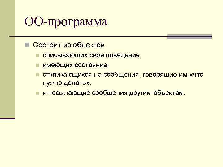 ОО-программа n Состоит из объектов n описывающих свое поведение, n имеющих состояние, n откликающихся