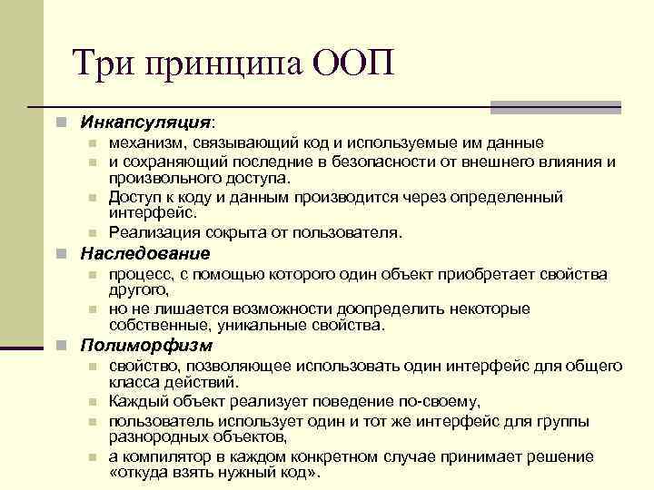 Три принципа ООП n Инкапсуляция: n механизм, связывающий код и используемые им данные n