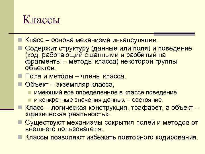 Классы n Класс – основа механизма инкапсуляции. n Содержит структуру (данные или поля) и