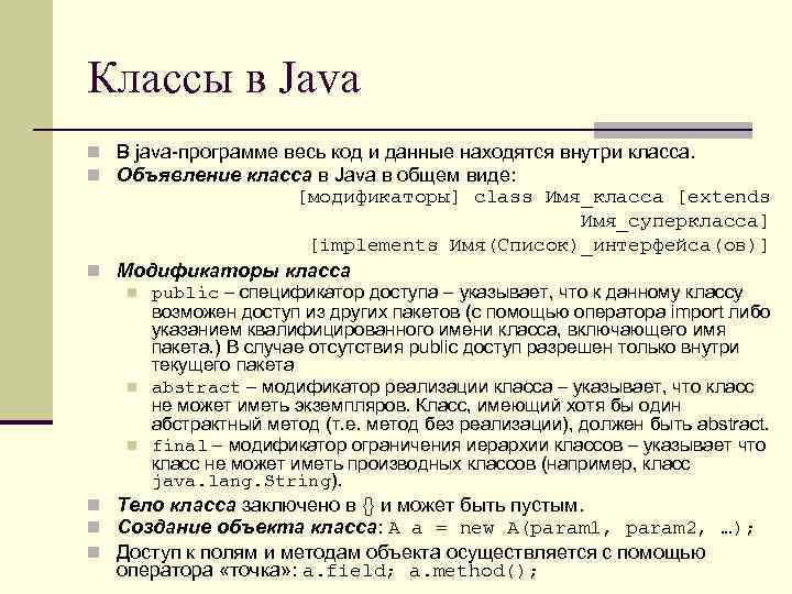 Классы в Java n В java-программе весь код и данные находятся внутри класса. n