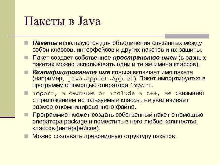 Пакеты в Java n Пакеты используются для объединения связанных между n n n собой