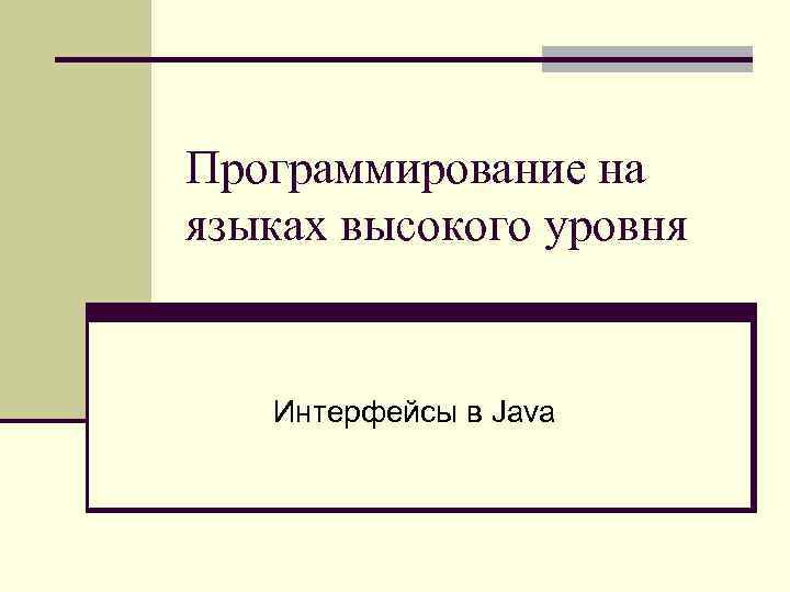 Программирование на языках высокого уровня Интерфейсы в Java 