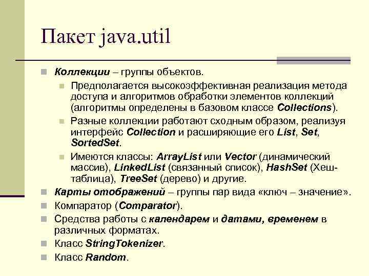 Пакет java. util n Коллекции – группы объектов. Предполагается высокоэффективная реализация метода доступа и