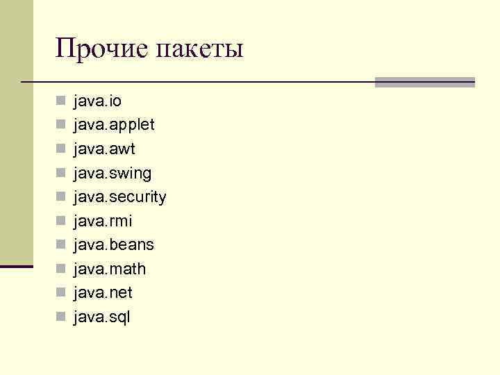 Прочие пакеты n java. io n java. applet n java. awt n java. swing