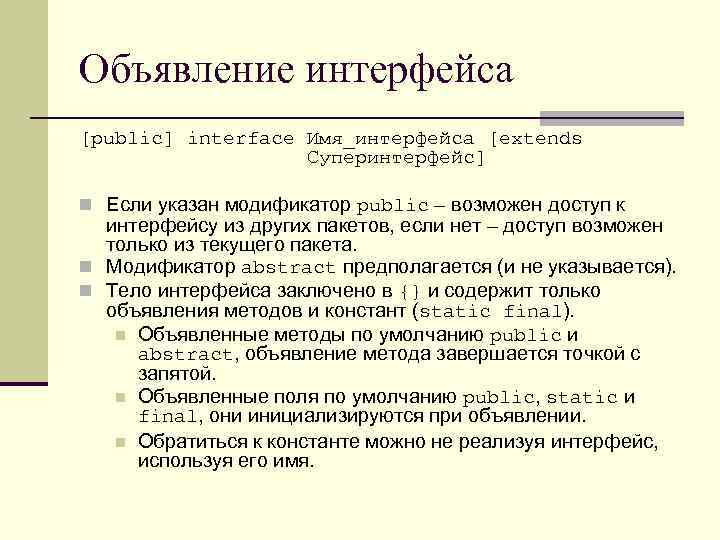 Объявление интерфейса [public] interface Имя_интерфейса [extends Суперинтерфейс] n Если указан модификатор public – возможен