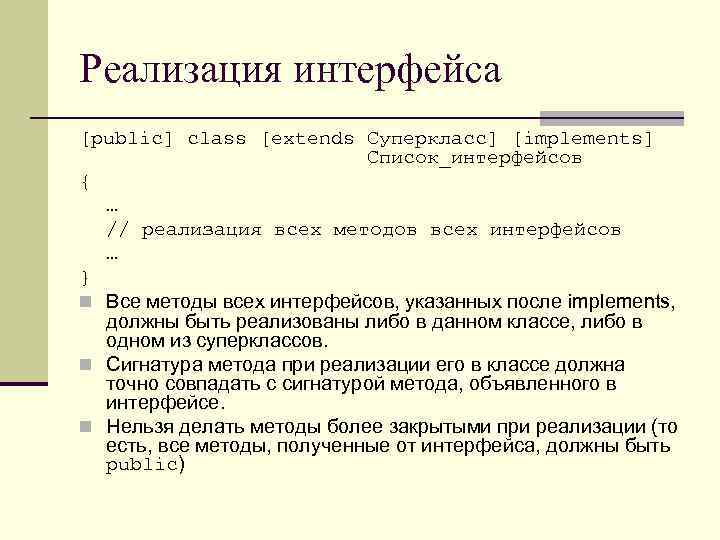 Реализация интерфейса [public] class [extends Суперкласс] [implements] Список_интерфейсов { … // реализация всех методов