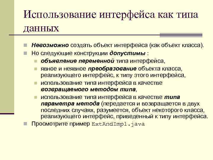 Использование интерфейса как типа данных n Невозможно создать объект интерфейса (как объект класса). n