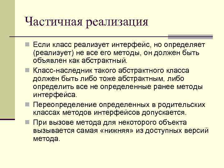 Частичная реализация n Если класс реализует интерфейс, но определяет (реализует) не все его методы,