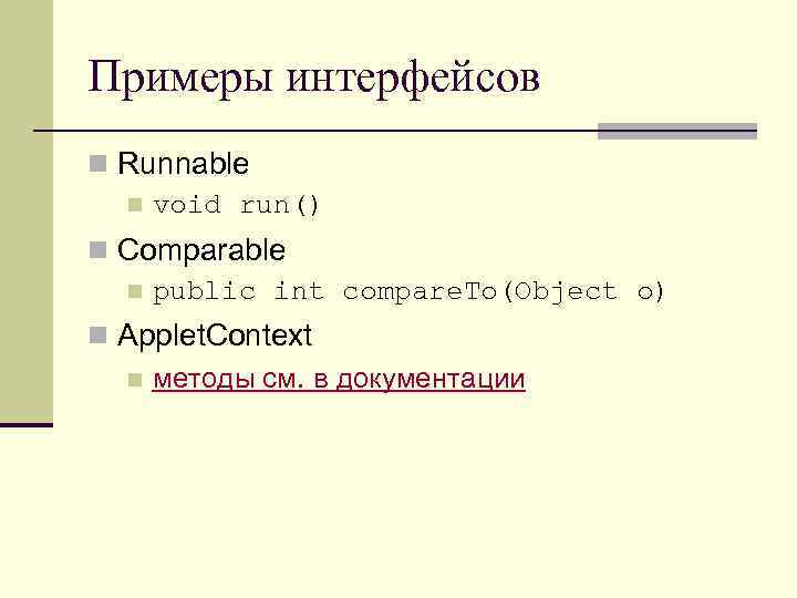 Примеры интерфейсов n Runnable n void run() n Comparable n public int compare. To(Object