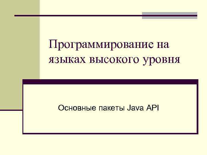 Программирование на языках высокого уровня Основные пакеты Java API 