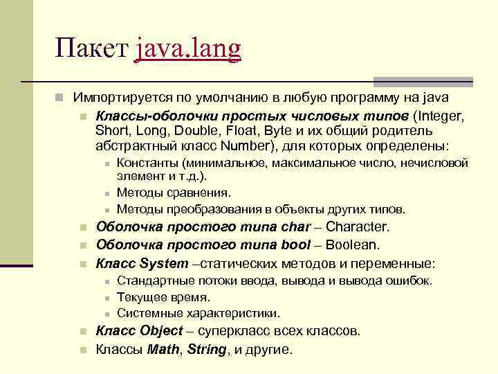 Пакет java. lang n Импортируется по умолчанию в любую программу на java n Классы-оболочки