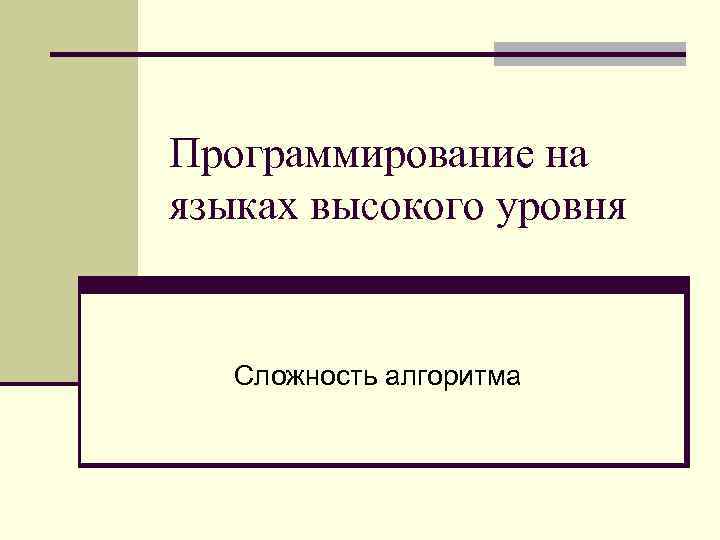 Программирование на языках высокого уровня Сложность алгоритма 