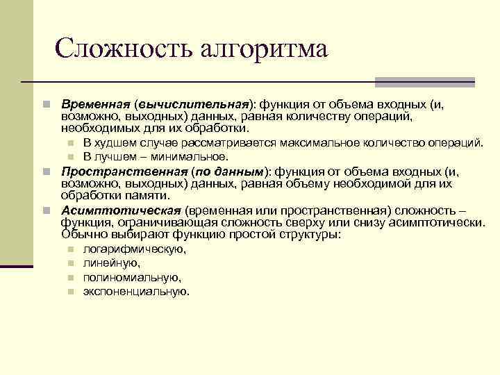 Сложность алгоритма n Временная (вычислительная): функция от объема входных (и, возможно, выходных) данных, равная