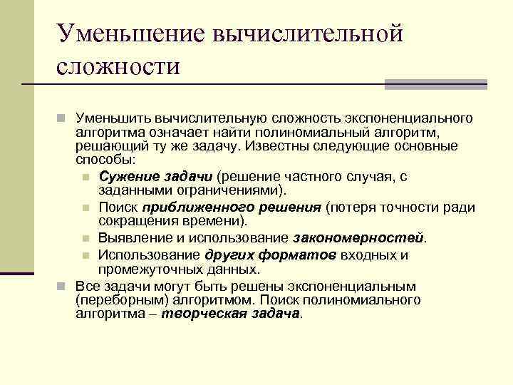 Уменьшение вычислительной сложности n Уменьшить вычислительную сложность экспоненциального алгоритма означает найти полиномиальный алгоритм, решающий