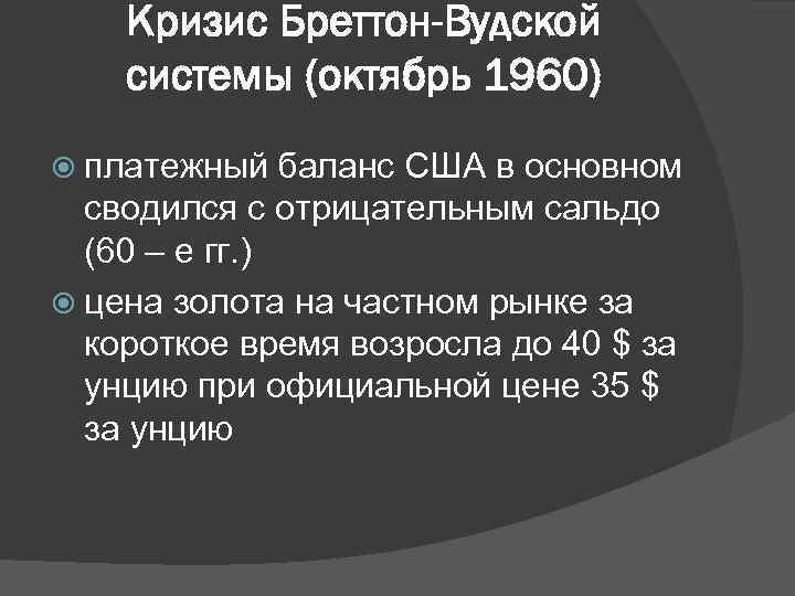 Кризис Бреттон-Вудской системы (октябрь 1960) платежный баланс США в основном сводился с отрицательным сальдо