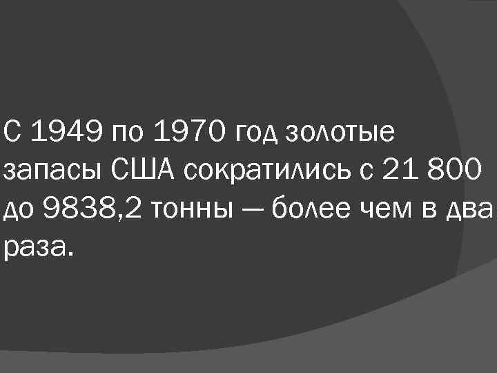 С 1949 по 1970 год золотые запасы США сократились с 21 800 до 9838,