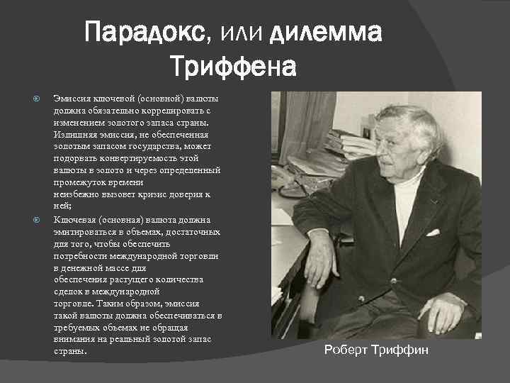 Парадокс, или дилемма Триффена Эмиссия ключевой (основной) валюты должна обязательно коррелировать с изменением золотого