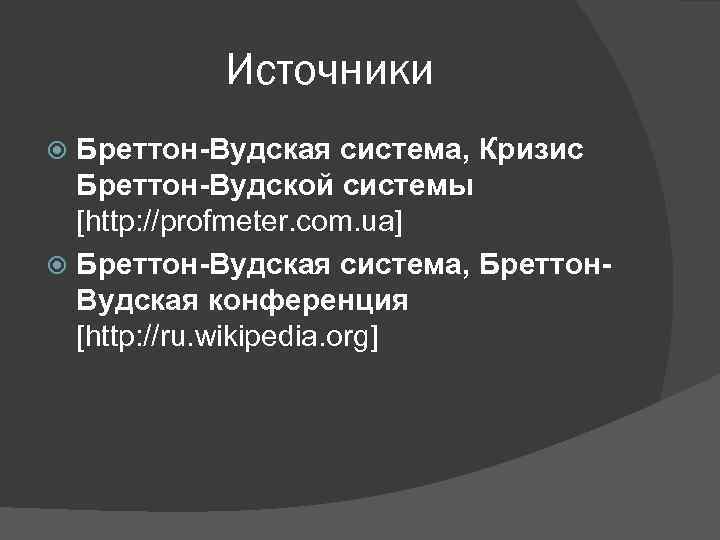 Источники Бреттон-Вудская система, Кризис Бреттон-Вудской системы [http: //profmeter. com. ua] Бреттон-Вудская система, Бреттон. Вудская