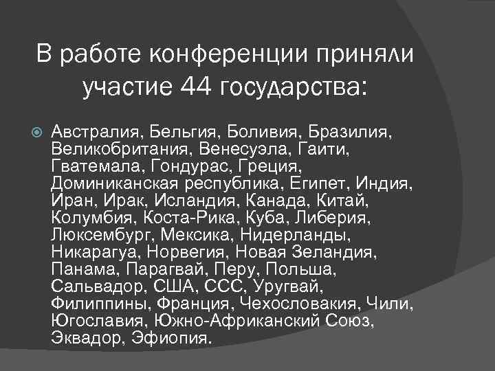 В работе конференции приняли участие 44 государства: Австралия, Бельгия, Боливия, Бразилия, Великобритания, Венесуэла, Гаити,