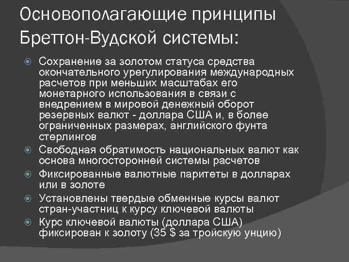 Основополагающие принципы Бреттон-Вудской системы: Сохранение за золотом статуса средства окончательного урегулирования международных расчетов при