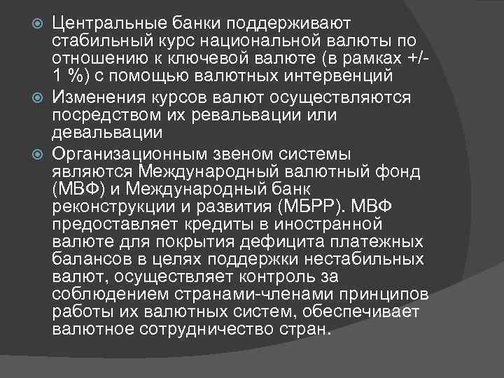 Центральные банки поддерживают стабильный курс национальной валюты по отношению к ключевой валюте (в рамках