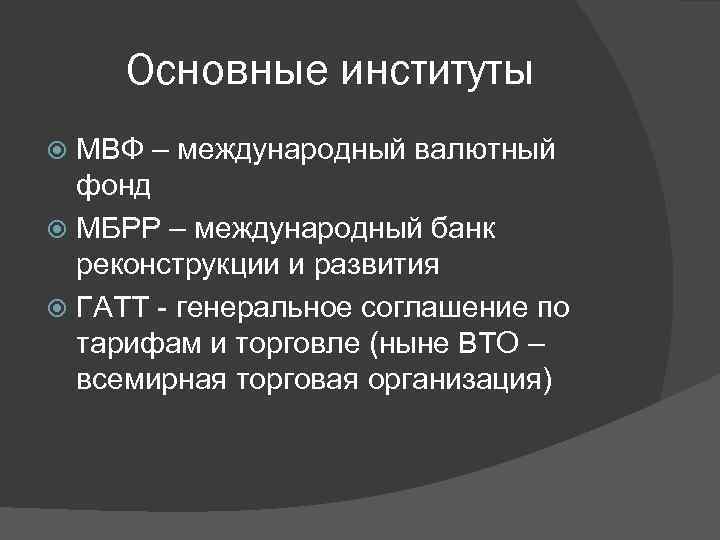 Основные институты МВФ – международный валютный фонд МБРР – международный банк реконструкции и развития