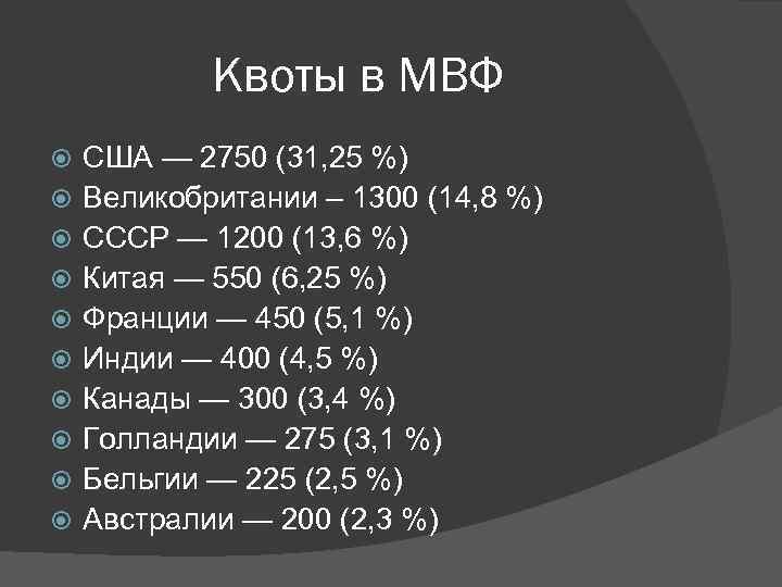 Квоты в МВФ США — 2750 (31, 25 %) Великобритании – 1300 (14, 8