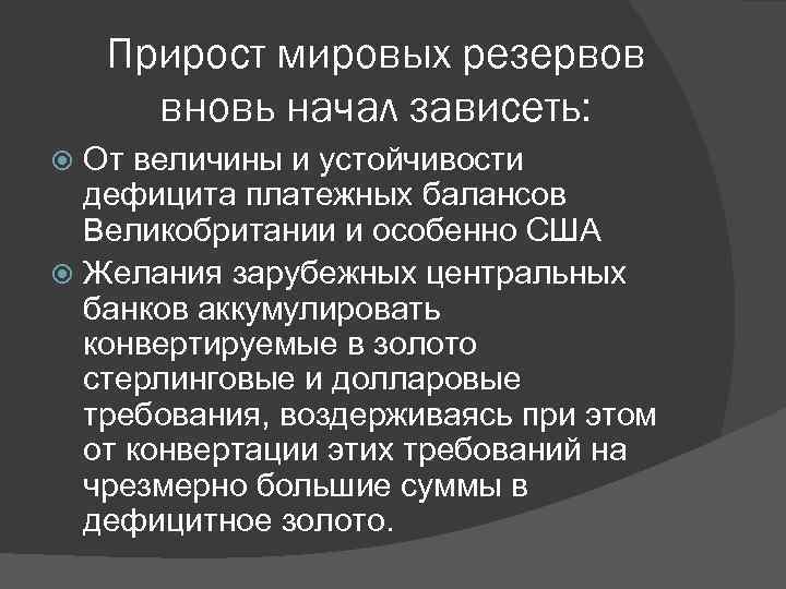 Прирост мировых резервов вновь начал зависеть: От величины и устойчивости дефицита платежных балансов Великобритании