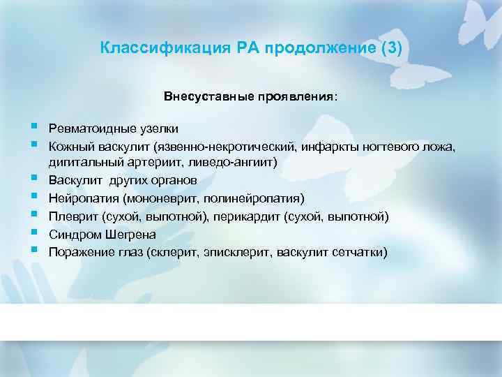 Классификация РА продолжение (3) Внесуставные проявления: § § § § Ревматоидные узелки Кожный васкулит