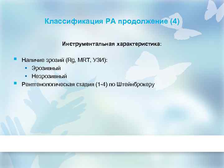 Классификация РА продолжение (4) Инструментальная характеристика: § § Наличие эрозий (Rg, MRT, УЗИ): §