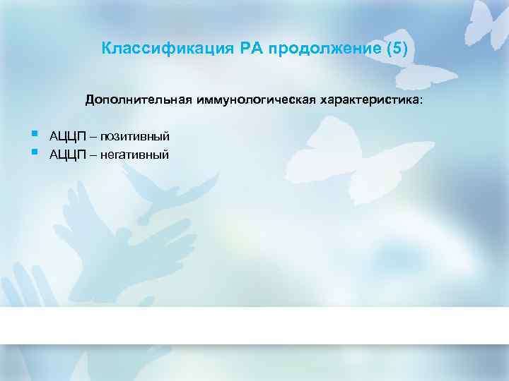 Классификация РА продолжение (5) Дополнительная иммунологическая характеристика: § § АЦЦП – позитивный АЦЦП –