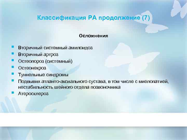 Классификация РА продолжение (7) Осложнения § § § § Вторичный системный амилоидоз Вторичный артроз