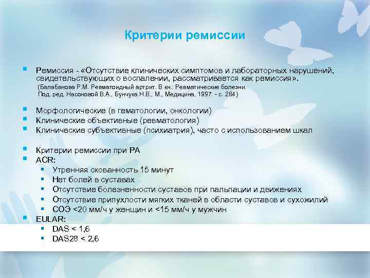 Критерии ремиссии § Ремиссия - «Отсутствие клинических симптомов и лабораторных нарушений, свидетельствующих о воспалении,