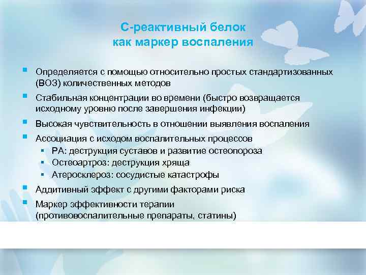 С-реактивный белок как маркер воспаления § Определяется с помощью относительно простых стандартизованных (ВОЗ) количественных