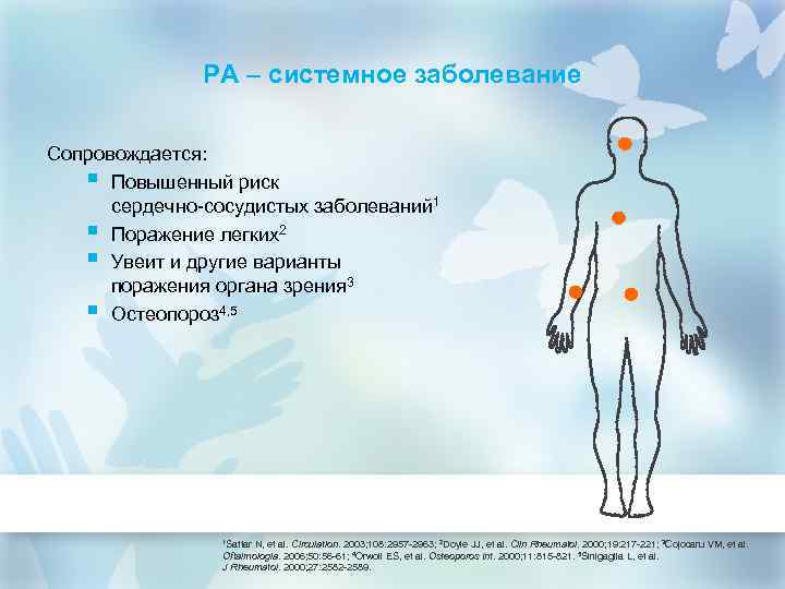 РА – системное заболевание Сопровождается: § Повышенный риск сердечно-сосудистых заболеваний 1 § Поражение легких2