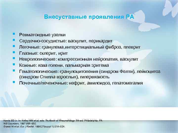 Внесуставные проявления РА § § § § Ревматоидные узелки Сердечно-сосудистые: васкулит, перикардит Легочные: гранулема,