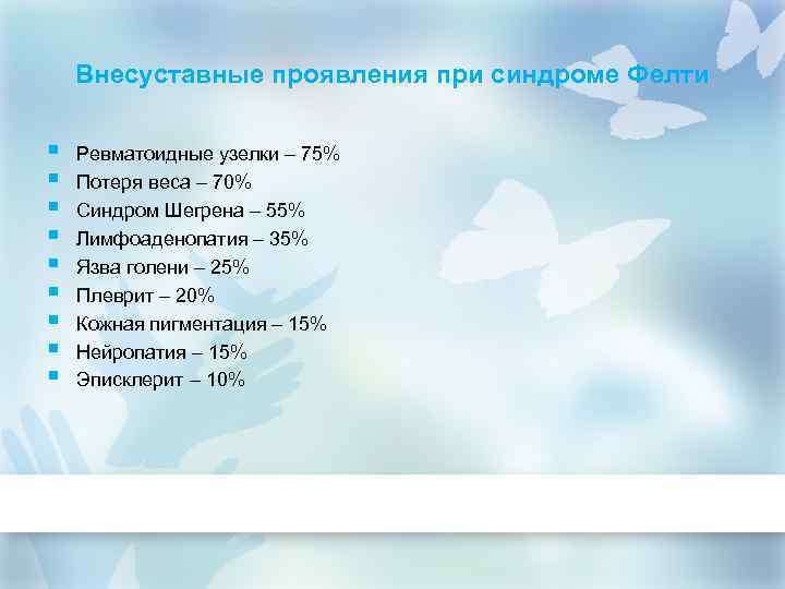 Внесуставные проявления при синдроме Фелти § § § § § Ревматоидные узелки – 75%