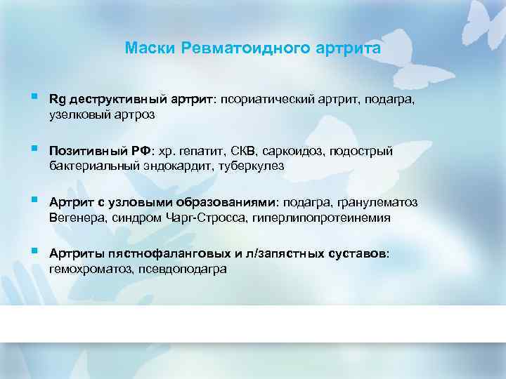 Маски Ревматоидного артрита § Rg деструктивный артрит: псориатический артрит, подагра, узелковый артроз § Позитивный