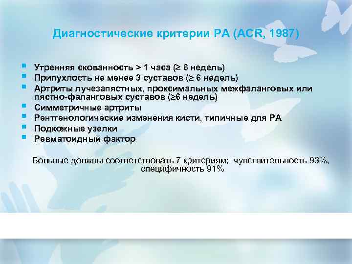 Диагностические критерии РА (ACR, 1987) § § § § Утренняя скованность > 1 часа