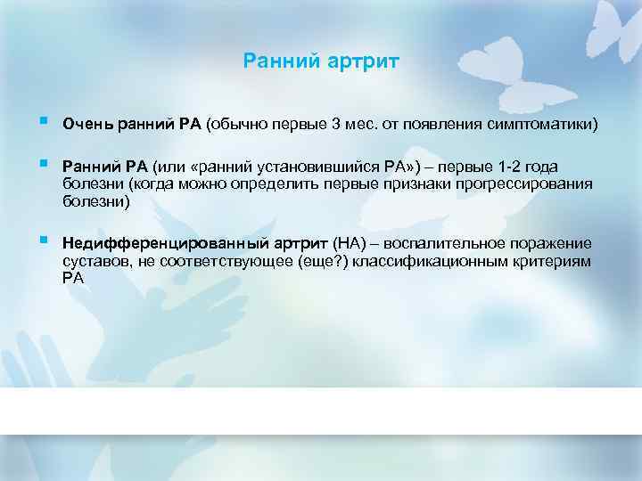 Ранний артрит § Очень ранний РА (обычно первые 3 мес. от появления симптоматики) §