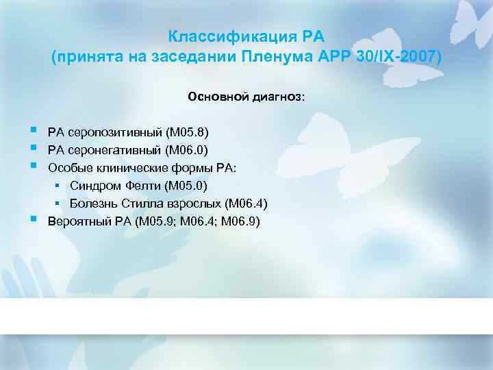 Классификация РА (принята на заседании Пленума АРР 30/IX-2007) Основной диагноз: § § РА серопозитивный