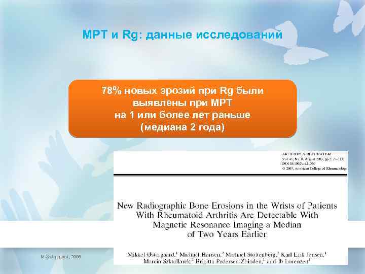 МРТ и Rg: данные исследований 78% новых эрозий при Rg были выявлены при МРТ