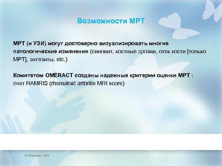 Возможности МРТ (и УЗИ) могут достоверно визуализировать многие патологические изменения (синовит, костные эрозии, отек