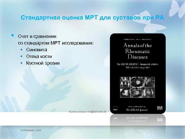 Стандартная оценка МРТ для суставов при РА § Счет в сравнении со стандартом МРТ