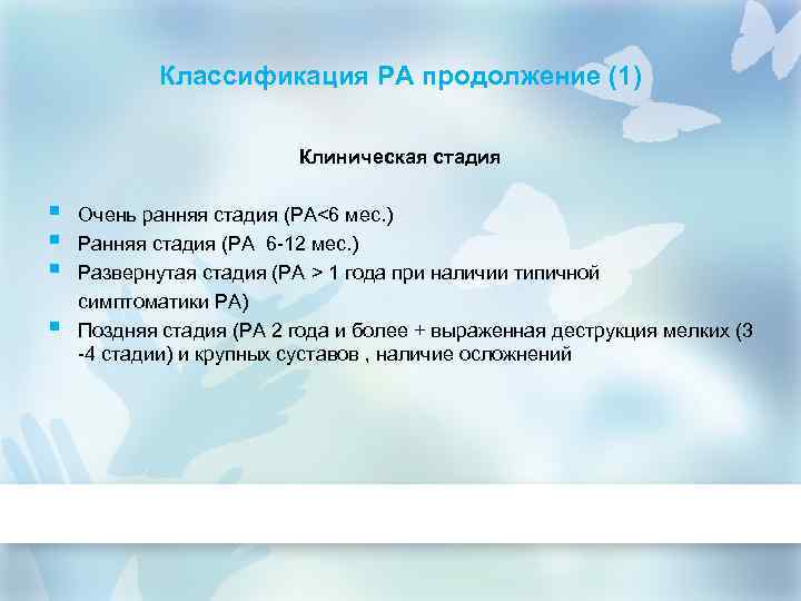 Классификация РА продолжение (1) Клиническая стадия § § Очень ранняя стадия (РА<6 мес. )