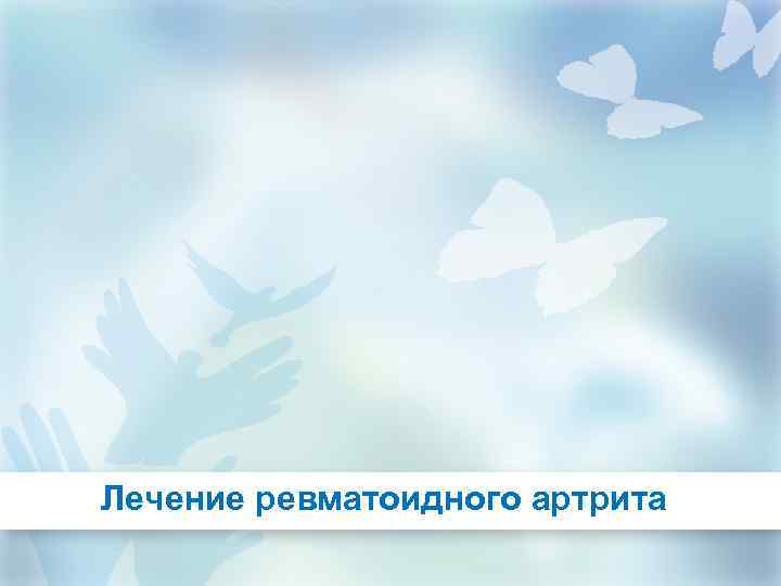 Лечение ревматоидного артрита 