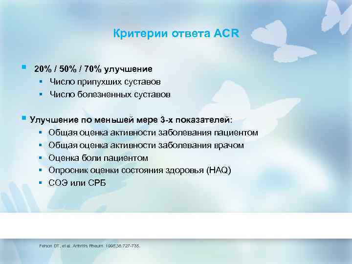 Критерии ответа ACR § 20% / 50% / 70% улучшение § Число припухших суставов
