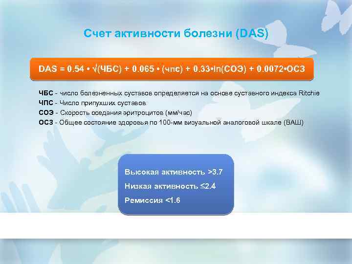Счет активности болезни (DAS) DAS = 0. 54 • (ЧБС) + 0. 065 •