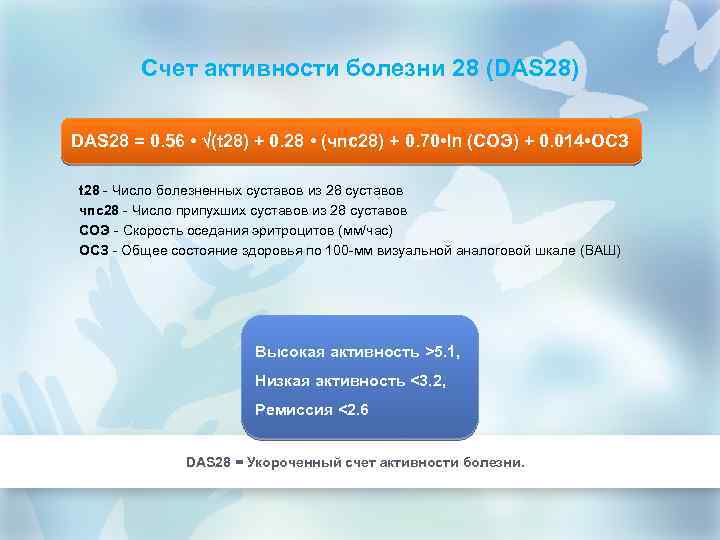 Счет активности болезни 28 (DAS 28) DAS 28 = 0. 56 • (t 28)